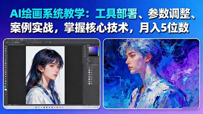 AI绘画系统教学：工具部署+参数调整+案例实战+核心技术，月入5位数-61节课_云峰项目库