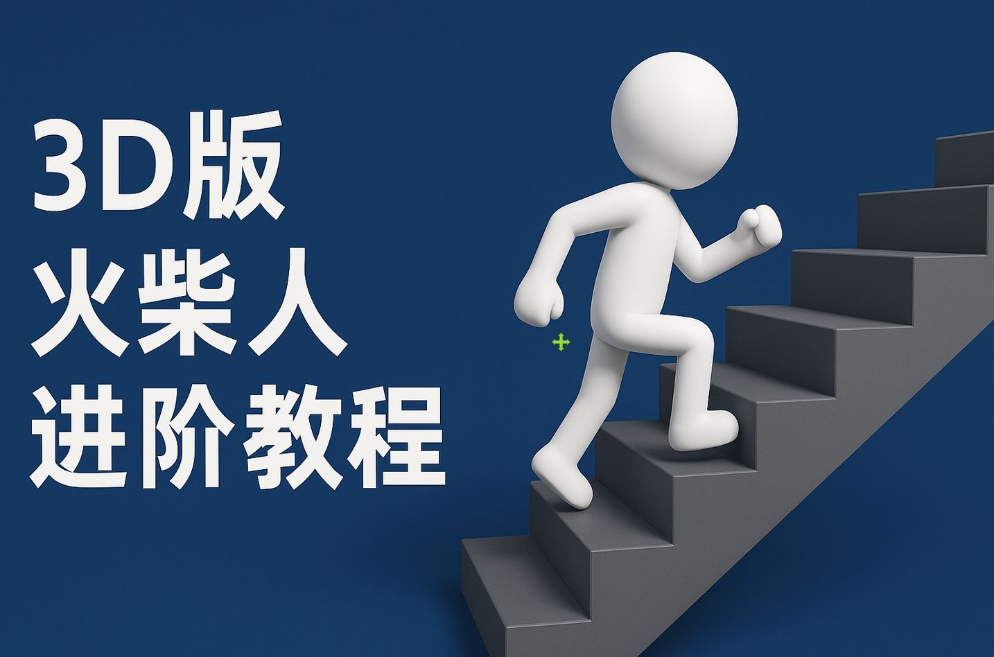 扣子一键生成火柴人视频，彩色3D中英字幕进阶版本_云峰项目库