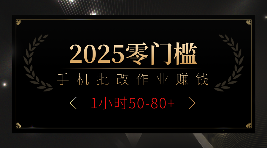 2025零门槛副业，手机批改作业躺赚攻略1小时50-80+_云峰项目库