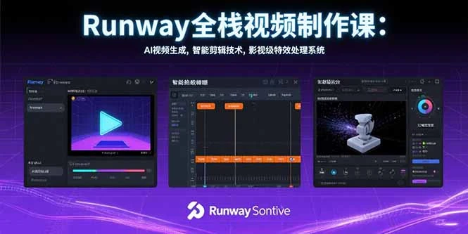 Runway全栈视频制作课：AI视频生成，智能剪辑技术，影视级特效处理系统_云峰项目库
