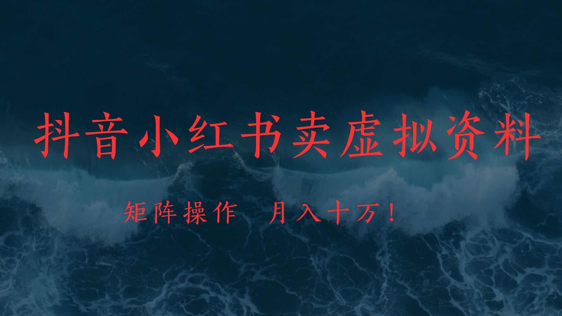 抖音小红书卖虚拟教辅、公务员资料，矩阵操作、月入十万!_云峰项目库