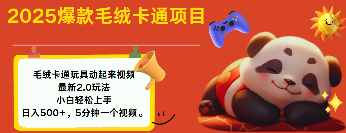 2025爆款让毛绒卡通玩具动起来2.0最新玩法_云峰项目库