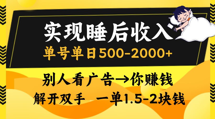 别人看广告，等于你赚钱，实现睡后收入，单号单日500-2000+，解放双手，无脑操作。_云峰项目库