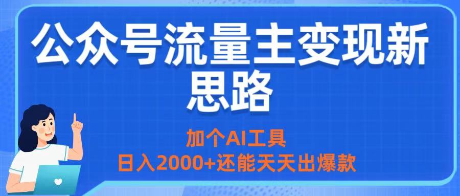 公众号流量主变现新思路：加个AI工具，日入2000+还能天天出爆款_云峰项目库