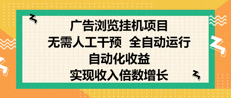 纯手机零撸，广告浏览项目，轻松赚钱，自动化收益，开启躺赚模式，小白轻松日入300+，让你在后台运行广告也能赚钱，实现收入倍数增长_云峰项目库