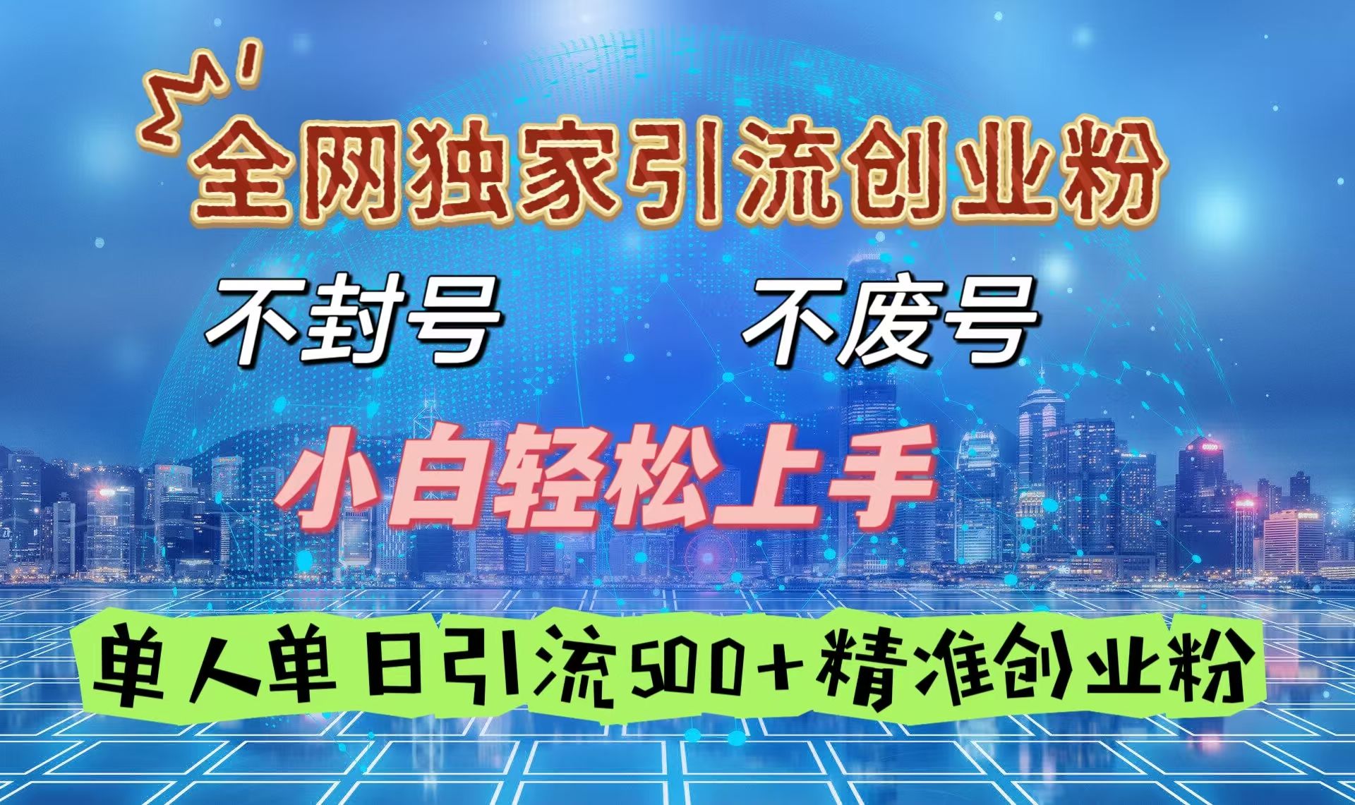 全网独家引流创业粉，不封号、不费号，小白轻松上手，单人单日引流500＋精准创业粉_云峰项目库