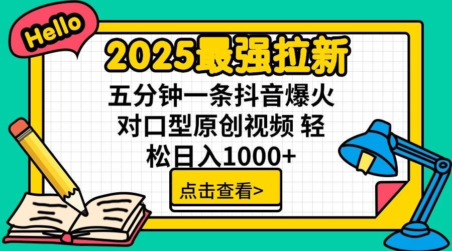 2025最强拉新首发，单用户下载7元，轻松日入1000+，小白轻松上手_云峰项目库