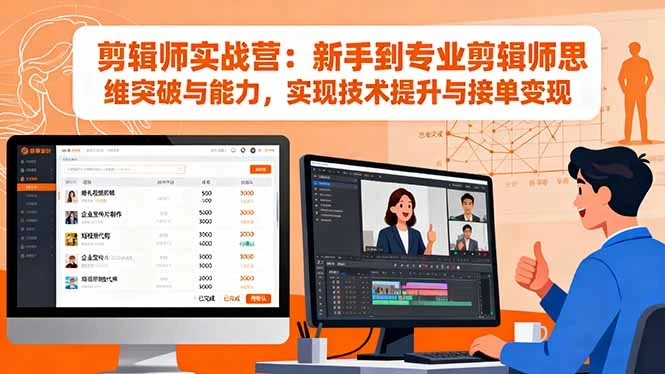 剪辑师实战营：新手到专业剪辑师思维突破与能力，实现技术提升与接单变现_云峰项目库