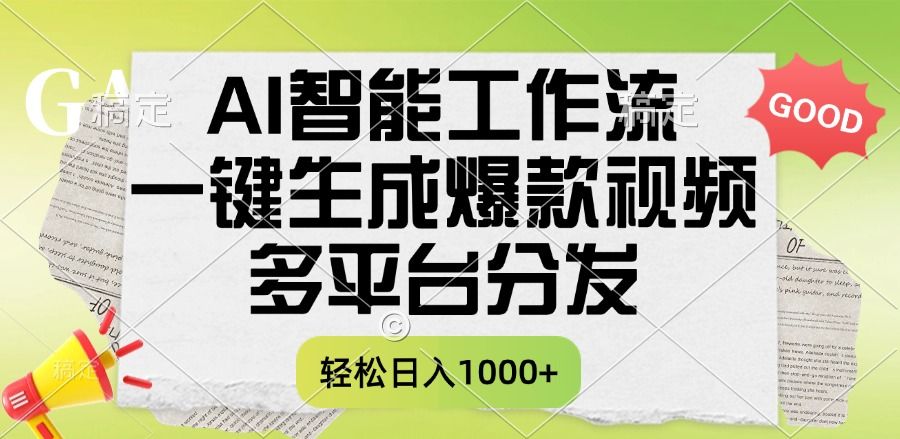 一键生成爆款视频，AI智能工作流，多平台分发，一天收益1000+_云峰项目库