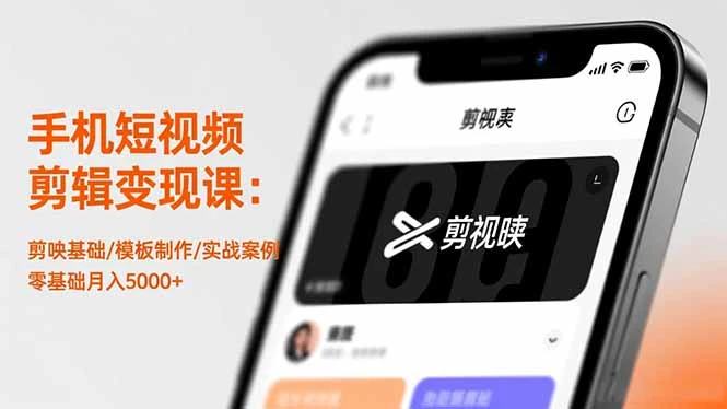 手机短视频剪辑变现课：剪映基础/模板制作/实战案例，零基础月入5000+_云峰项目库