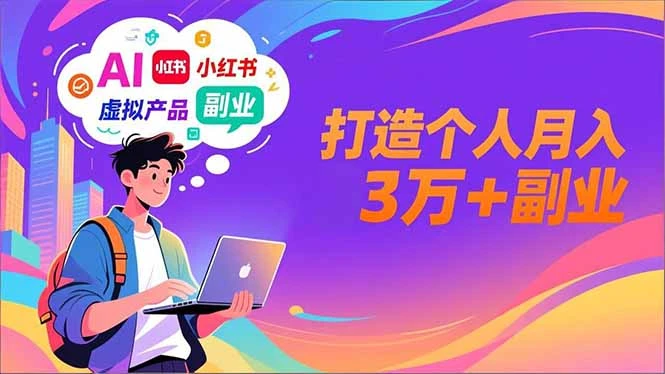 AI+小红书特训营，智能体搭建+虚拟产品原创+商业化变现，打造个人月入3万+副业_云峰项目库