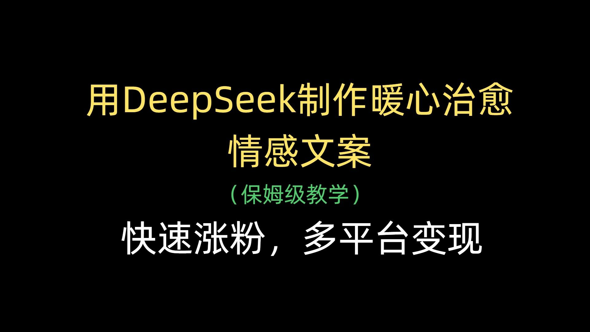 用DeepSeek制作暖心治愈情感文案，快速涨粉，多平台变现_云峰项目库