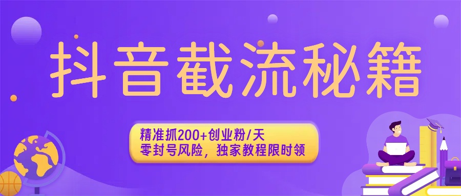 抖音截流秘籍：精准抓200+创业粉/天，零封号风险，独家教程限时领_云峰项目库