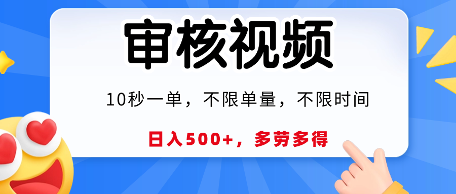 视频审核员，10秒一单，不限时间地点，多劳多得！_云峰项目库