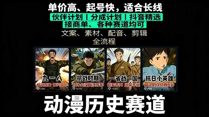 历史动漫赛道撸分成：起号、文案、素材、配音、剪辑，单视频收益破万_云峰项目库