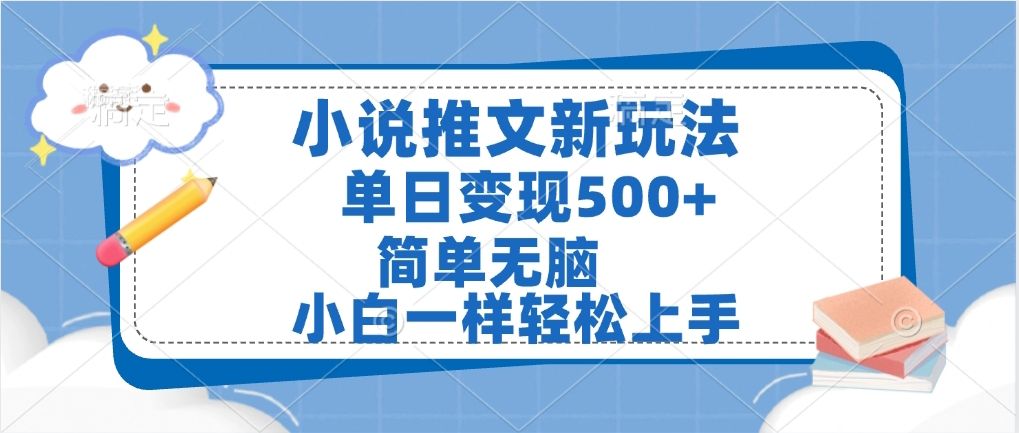 小说推文全新玩法，单日变现500➕，小白一样轻松上手，全程干货，建议耐心看完_云峰项目库