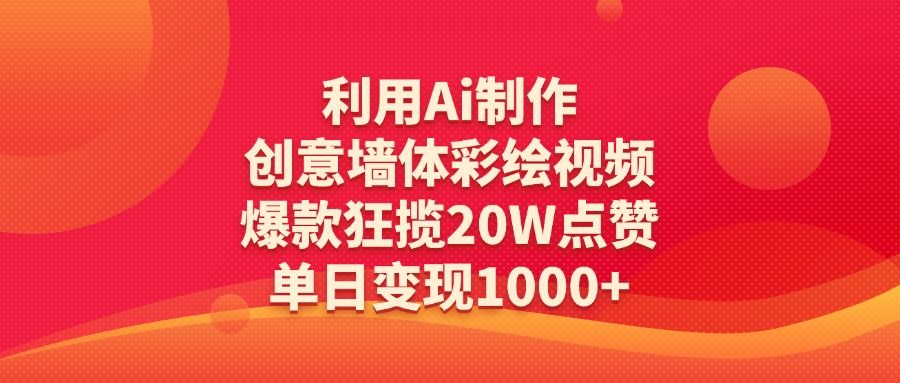 利用Ai制作创意墙体彩绘视频，爆款狂揽20W点赞，单日变现1000+_云峰项目库