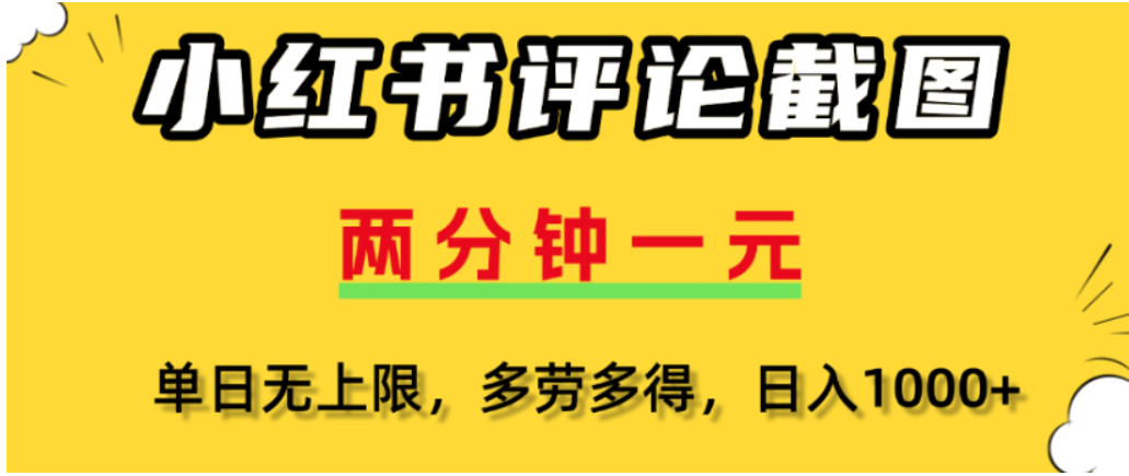 小红书评论区评论截图，一分钟2条，可日入几千，多劳多得_云峰项目库