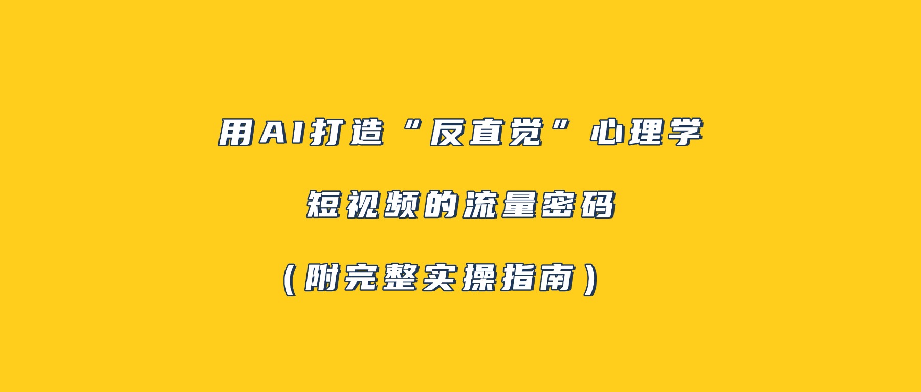 用AI打造“反直觉”心理学短视频的流量密码（附完整实操指南）_云峰项目库