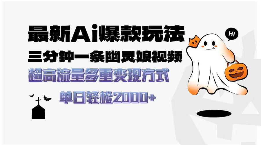 最新AI爆款玩法，三分钟一条幽灵娘视频，超高流量，多种变现方式，轻松日入2000+_云峰项目库
