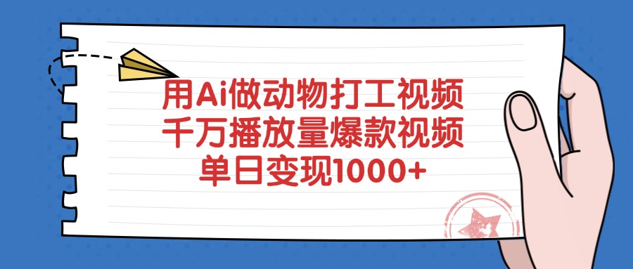 用Ai做动物打工爆款视频，千万播放量单日变现1000+_云峰项目库