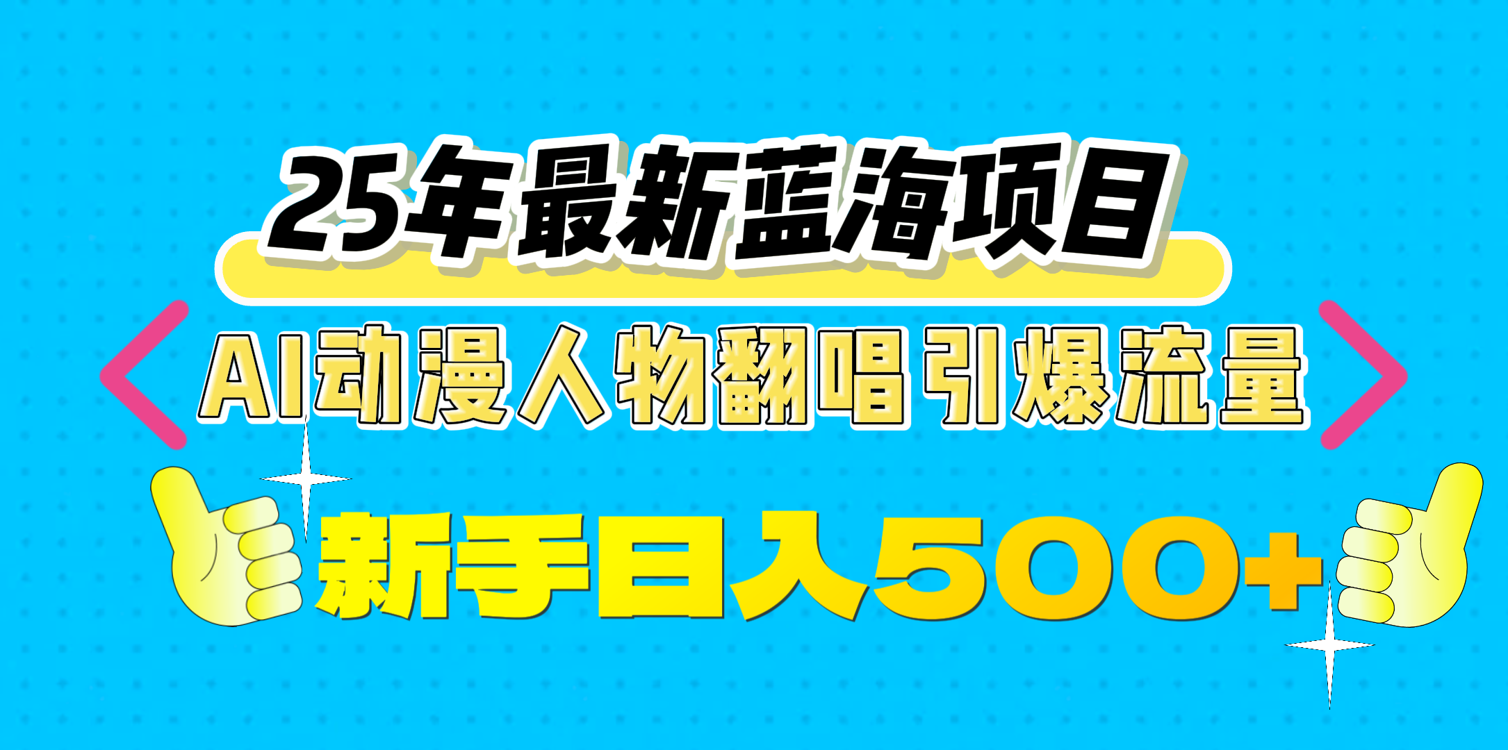25年最新蓝海项目，AI动漫人物翻唱引爆流量，一天收益500+_云峰项目库