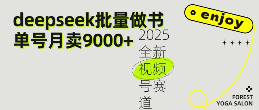 2025最新视频号项目 如何用Deepseek快速批量制作书单号 日入1000＋_云峰项目库