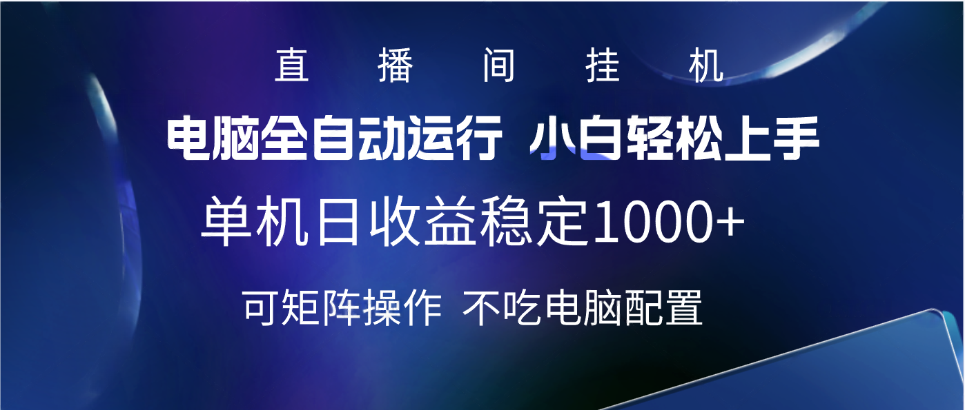 2025直播间最新玩法单机实测日入1000+ 全自动运行 可矩阵操作_云峰项目库