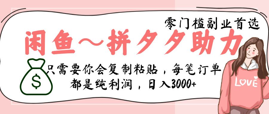 闲鱼-拼夕夕助力，新人当天开单，利润百分之八十，只需要你会复制粘贴，日入3000+_云峰项目库