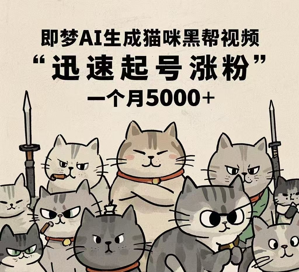 即梦AI生成猫咪黑帮视频，迅速起号涨粉，一个月5000➕_云峰项目库