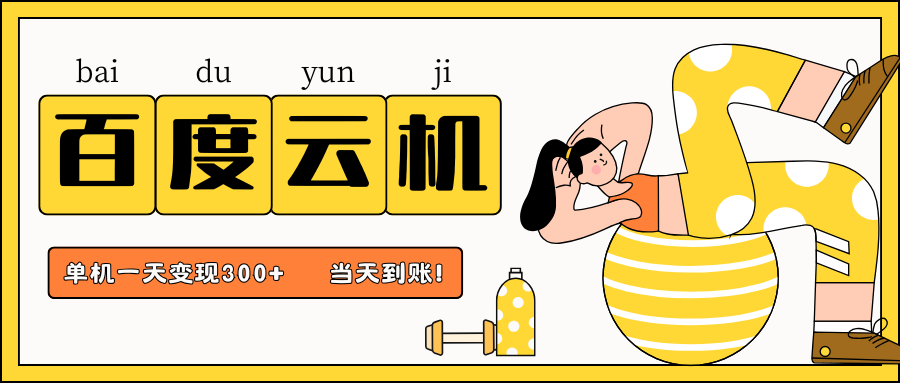 百度云机项目，单机日收益300+，当天到账，小白上手就会！_云峰项目库