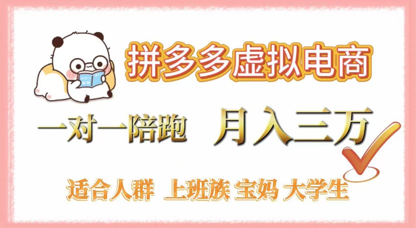 拼多多虚拟电商，0囤货，轻资产，无需发货，一对一陪跑，月入3万_云峰项目库