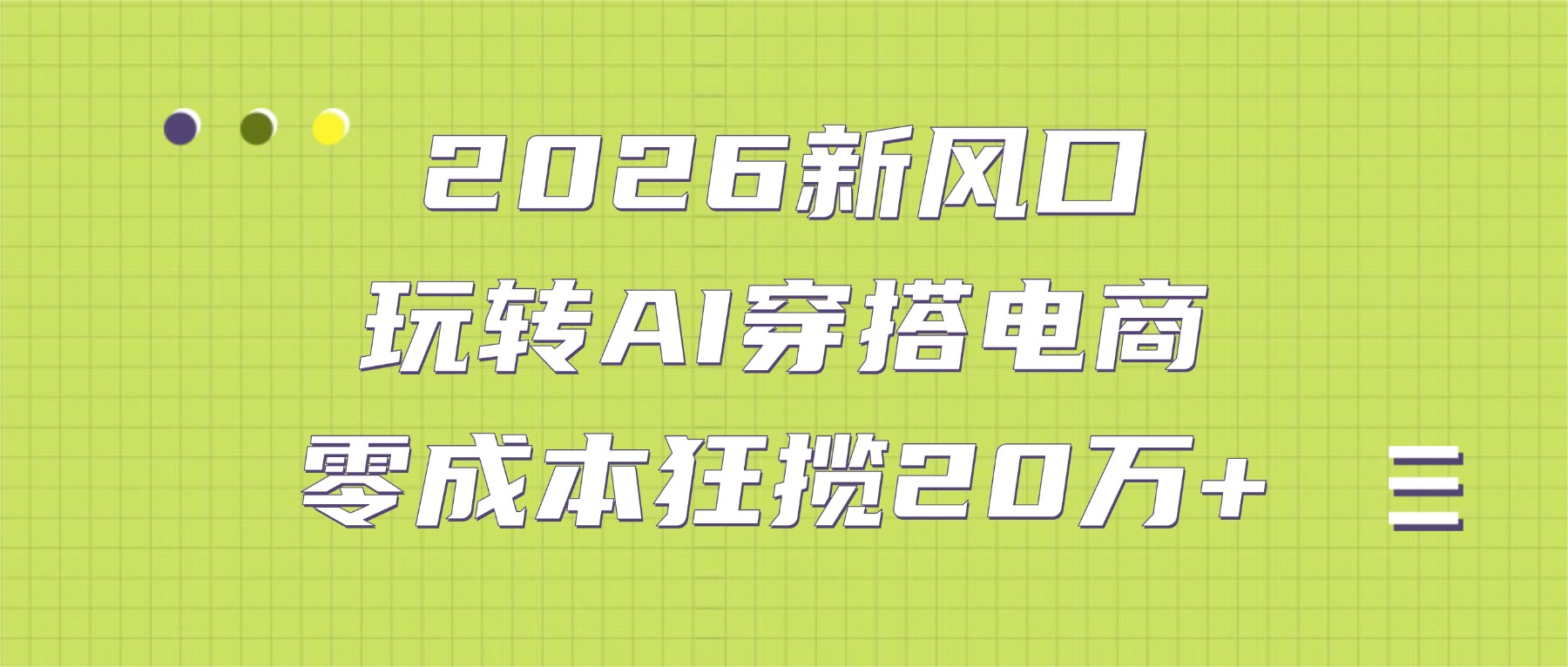 2026新风口：玩转AI穿搭电商，零成本狂揽20万+_云峰项目库