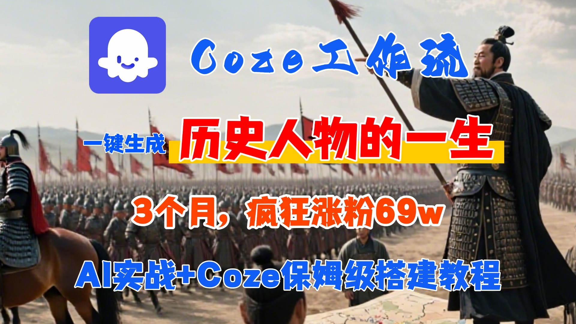 Coze工作流从0-1保姆级搭建教程，3个月涨粉69W，AI智能体一键生成历史人物一生视频，3分钟出一条，条条万赞_云峰项目库