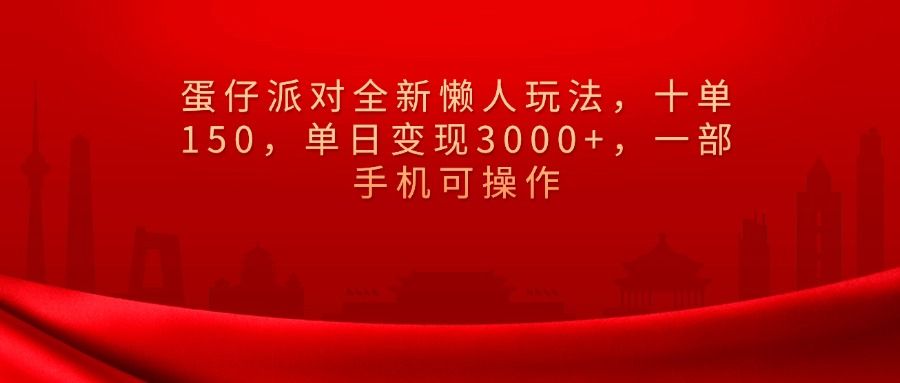 蛋仔派对全新懒人玩法，十单150，单日变现3000+，一部手机可操作_云峰项目库