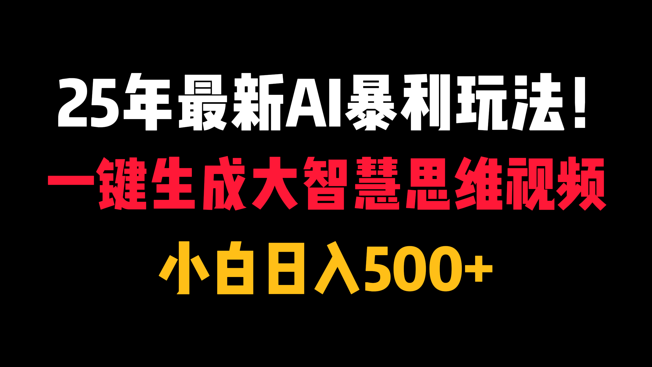 25年最新AI暴利玩法！一键生成大智慧思维视频，小白日入500+_云峰项目库