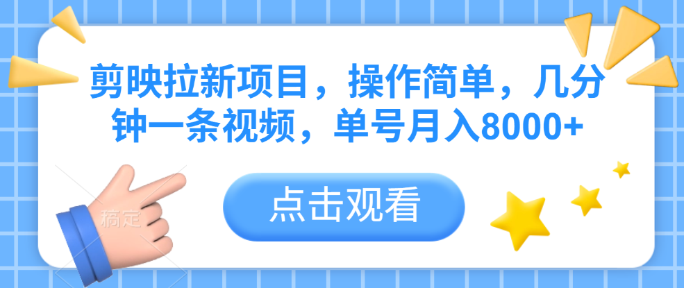 剪映拉新项目，操作简单，几分钟一条视频，单号月入8000+_云峰项目库