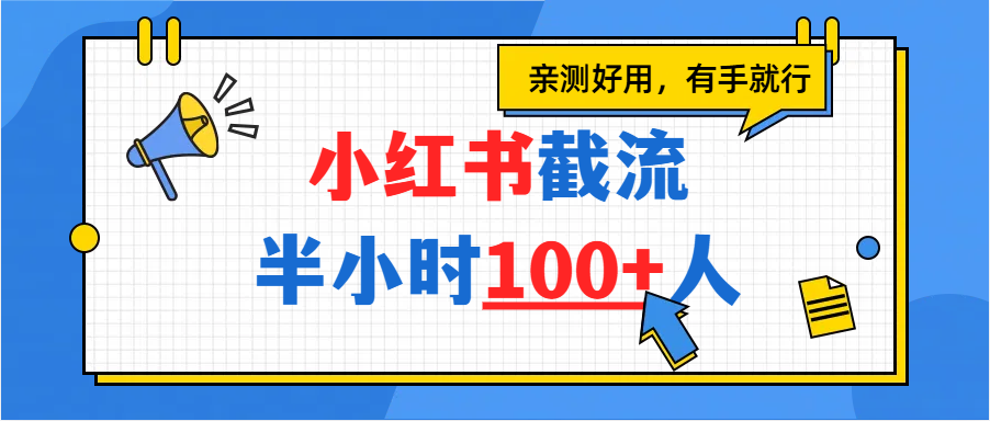 小红书截流半小时100+，亲测好用_云峰项目库