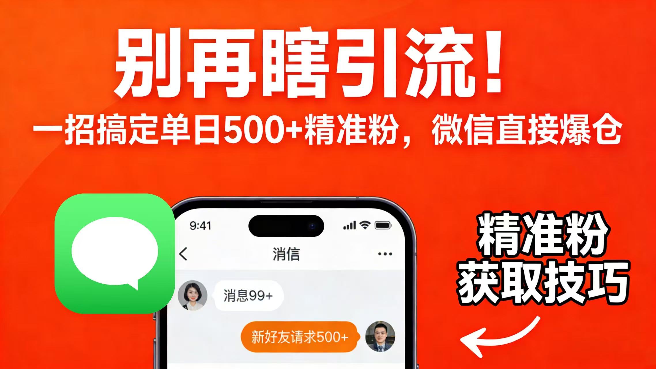 别再瞎引流！一招搞定单日 500 + 精准粉，微信直接爆仓_云峰项目库
