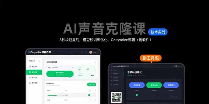 AI声音克隆课：3秒极速复刻，模型预训练优化，Cosyvoice部署（附软件）_云峰项目库
