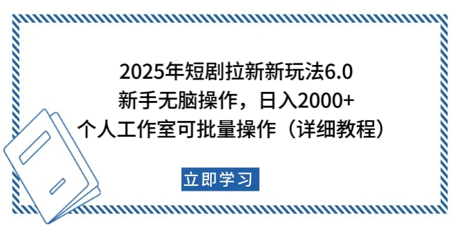 2025年短剧拉新新玩法，新手日入2000+，个人工作室可批量做【详细教程】_云峰项目库