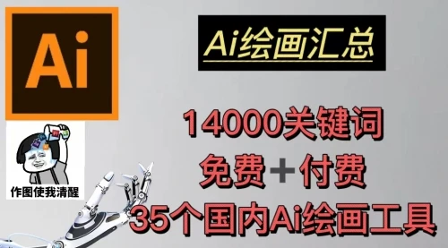 AI绘画汇总14000关键词+35个国内AI绘画工具(兔费+付费)头像壁纸不愁-无水印_云峰项目库