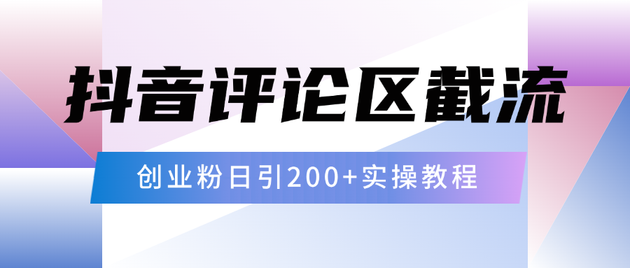 抖音评论区20字截流200+创业粉，日变现四位数实操教程_云峰项目库