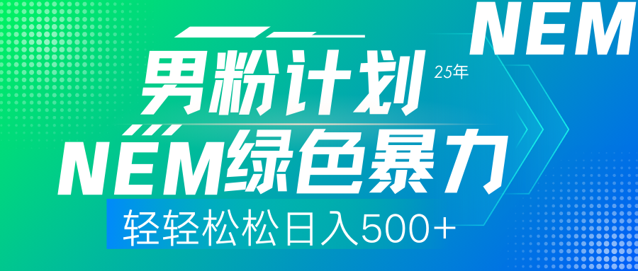 25年新男粉计划绿色暴力项目轻轻松松日收500+_云峰项目库