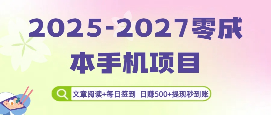 2025-2027零成本手机项目：文章阅读+每日签到，日赚500+提现秒到账_云峰项目库