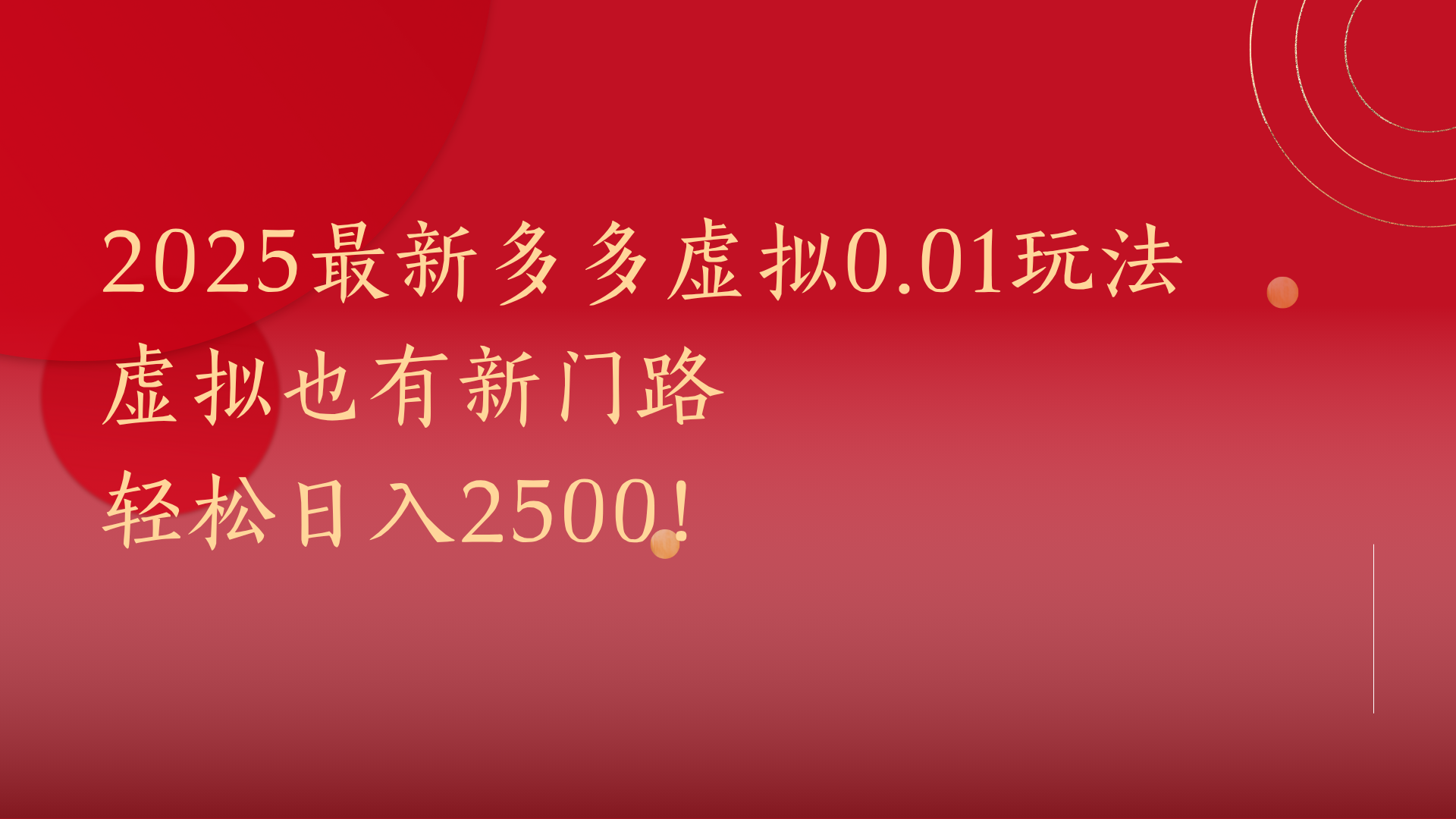 2025最新多多虚拟0.01玩法！虚拟也有新世界，轻松日入2500!_云峰项目库