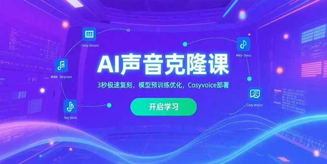 AI声音克隆，3秒极速复刻，模型预训练优化，Cosyvoice部署_云峰项目库