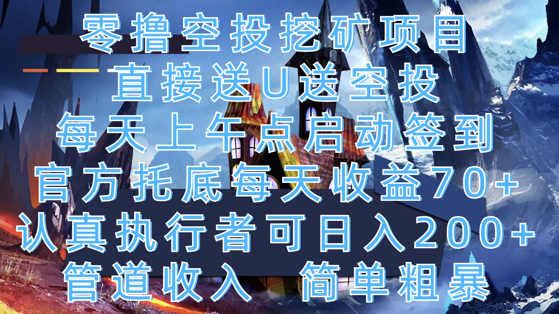零撸空投挖矿项目，直接送U送空投，每天上午点启动签到，官方托底每天收益70+，认真执行者可日入200+，管道收入，简单粗暴_云峰项目库