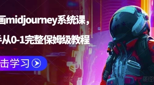 AI绘画midjourney系统课，新手从0-1完整保姆级教程_云峰项目库
