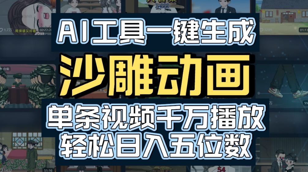 AI一键生成沙雕动画，轻松爆火，多种变现方式，单条视频，千万播放，日入2000+_云峰项目库